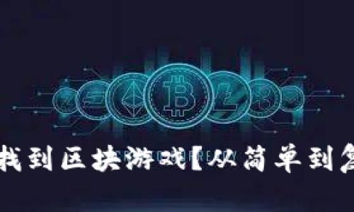 如何在TP钱包中找到区块游戏？从简单到复杂的全方位指南