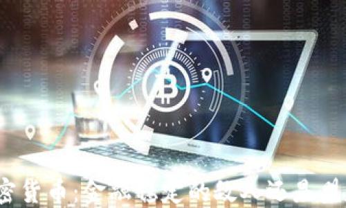 
加密货币：金融稳定的敌人还是盟友？