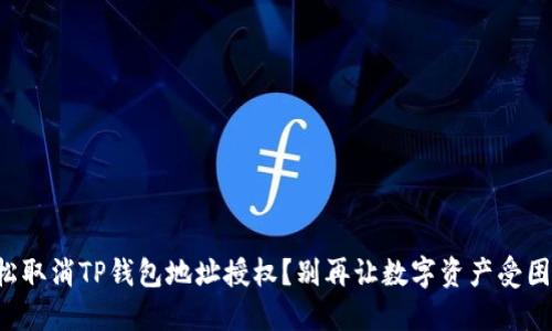 如何轻松取消TP钱包地址授权？别再让数字资产受困于未知！