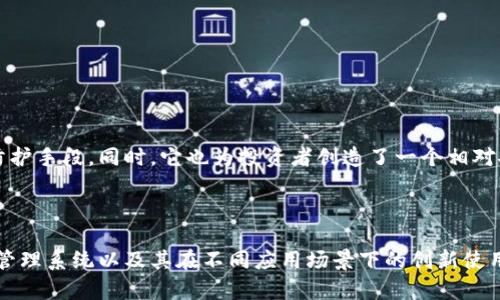 t p钱包白名单是一个相对较新的概念，尤其是在区块链和加密货币的环境中。为了帮助你更好地理解，我们先从几个基本概念入手，然后再深入探讨。

### 什么是TP钱包

TP钱包是一种数字钱包，主要用于存储和管理区块链资产，包括但不限于加密货币。与传统的银行账户或电子支付平台不同，TP钱包允许用户直接与区块链网络进行交互，提供更高的安全性与隐私保护。用户可以通过TP钱包发送、接收和管理其数字资产，而无需依赖第三方中介，这在某种程度上拥有去中心化的特点。

### 白名单的含义

在技术领域，“白名单”通常指的是一组被认可的实体、地址或用户。与之相对的“黑名单”则是禁止或不被认可的实体。白名单的运用可以提高安全性，防止未授权的访问。在TP钱包的上下文中，白名单可能涉及允许特定钱包地址或用户在某些情况下进行操作或交易，例如参与某些新的加密项目或ICO（首次代币发行）。

### TP钱包白名单的功能

TP钱包白名单的引入主要是为了增强用户资金的安全性及项目的官方网站。具体来说，它有以下几种功能：

1. **安全性增强**：通过限制交易和交互的地址，减少了恶意攻击的可能性。
   
2. **保护投资者**：对潜在的投资者或用户进行筛选，确保他们具备交易的合法性与安全性，降低投资风险。

3. **控制交易流**：一些项目可能会设定白名单，以便控制投资资金的流入流出，确保资金不会被大规模抛售或转移。

### 如何在TP钱包中使用白名单

使用TP钱包白名单并不是一件复杂的事情，但还是需按照一定步骤进行操作。以下是一些基本的步骤：

1. **创建白名单**：用户或项目方需要决定哪些钱包地址要被列入白名单。这通常是通过合约或智能合约来实现的。

2. **提交地址**：管理者需要将指定的地址提交到TP钱包的白名单系统中。

3. **确认和检测**：系统将进行确认，确保这些地址的合法性及有效性。

4. **在交易时使用**：在进行交易时，系统会检查发送者或接收者是否在白名单中，只有被认可的地址才会进行交易操作。

### TP钱包白名单的应用场景

TP钱包白名单的应用场景相当广泛，以下是一些例子：

- **ICO和新项目融资**：在首次代币发行中，项目方通常会设置白名单，以确保只有经过验证的参与者能够投资，这样可以维护项目的资金安全。

- **限量销售**：某些项目可能会进行产品或代币的限量发售，白名单可以有效控制参与的账号。

- **合约权限管理**：在区块链合约中，白名单经常用于管理哪些地址可以调用特定的功能，如释放资金等。

### 白名单的优势与劣势

就像所有技术一样，TP钱包的白名单系统也有其自身的优缺点。

#### 优势

- **提升安全性**：限制地址提高了资金的安全性。
  
- **合规性**：帮助项目方遵循相应的法律法规，避免潜在的法律风险。

#### 劣势

- **参与限制**：可能会限制某些投资者或用户的参与机会。
  
- **管理复杂**：维护白名单的准确性和及时更新是一项挑战。

### 总结

TP钱包白名单是一个提升数字资产安全性的有效工具。通过定义哪些地址可以参与特定的交易或活动，它为用户和项目方提供了一种防护手段。同时，它也为投资者创造了一个相对安全的环境。然而，设定白名单也带来了参与限制和管理方面的挑战。因此，在制定白名单策略时，必须权衡其优劣，以确保最大化其价值。

### 未来展望

随着区块链技术的不断发展和用户需求的变化，TP钱包白名单的功能与形式可能会不断演进。未来，我们可能会看到更为复杂的白名单管理系统以及其在不同应用场景下的创新使用。区块链和加密货币的未来，有无数的可能性等待着我们去探索。