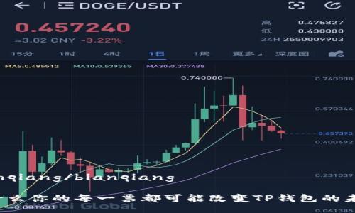 bianqiang/bianqiang

为什么你的每一票都可能改变TP钱包的未来？