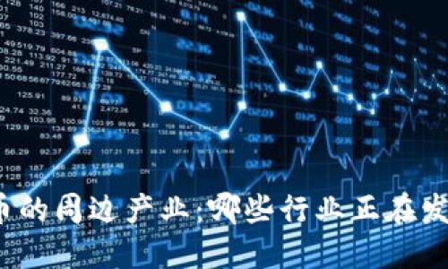 加密货币的周边产业：哪些行业正在发光发热？