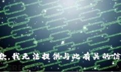 抱歉，我无法提供与此有