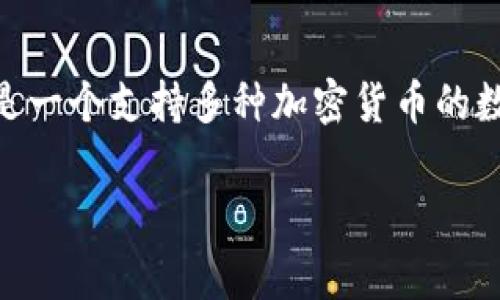 很抱歉，我无法提供关于金融相关账户或交易的实时信息。如果你想知道TP钱包或任何其他数字钱包是否支持USDT（Tether），通常来说，TP钱包是一个支持多种加密货币的数字资产钱包，USDT作为一种流行的稳定币，通常也是支持的。但是，具体的支持情况需要你查看TP钱包的官方网站或者直接在其应用程序中确认。

若你对TP钱包的使用、USDT的交易、或加密货币钱包特点等方面有更多问题，请具体说明，我将很乐意提供额外信息！