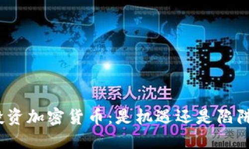 投资加密货币：是机遇还是陷阱？