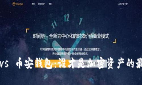  “T P钱包 vs 币安钱包：谁才是加密资产的最佳守护者？”