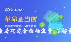 o如何透明化：查看对方合