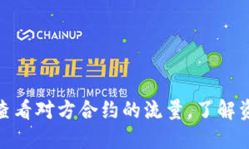 o如何透明化：查看对方合约的流量，了解资金流动的秘密