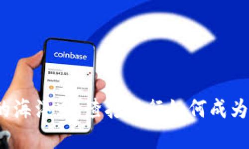 在虚拟货币的海洋中，渣打银行如何成为你的安全港？