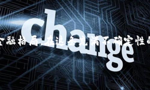 在2018年，加密货币市场经历了一场震撼人心的风暴。这一年，许多加密货币的价格经历了剧烈的波动，引发了投资者和普通用户的热议。在这段时间里，市场的剧烈起伏让不少人感受到了投资的风险与机遇。然而，2018年的加密货币不仅仅是关于价格的起伏，更是关于技术的创新、社区的建设和整个行业的成熟过程。以下，本文将详细探讨2018年加密货币市场的重要事件、技术发展、监管环境以及未来的展望。

一、2018年加密货币市场概览

2018年初，加密货币市场正处于狂热的顶峰，比特币的价格在2017年底接近2万美元。然而，这股热潮很快就迎来了转瞬即逝的高峰，随之而来的是市场的剧烈回调。在2018年中期，比特币的价格骤降至6000美元以下，许多其他 altcoin 的价格也遭受重创，整个市场市值缩水惨重。

尽管如此，这一年还是有诸多值得注意的事件。加密货币的热度吸引了各类投资者涌入市场，不少人抱着“短期获利”的心态开始玩味这一波行情。而随着市场的火热，不少加密项目在这一年成立，尝试通过 ICO（首次代币发行）来融资。虽然大多数项目的成败得失在后来的市场中逐渐显露，但无疑推动了技术创新和生态发展。

二、技术创新与发展

除了价格波动，2018年也是加密货币技术发展的重要一年。多种区块链技术的探索与应用不断涌现。当中，智能合约平台的演进备受关注，以以太坊为代表的项目进一步扩展了区块链的应用场景，从简单的代币发行到更复杂的去中心化应用（dApps）的开发。

例如，去中心化金融（DeFi）的概念开始兴起，基于以太坊的借贷、交易和衍生品平台取得了一定成果。这些平台为用户提供了更多选择，让他们能够在未依赖传统金融体系的情况下参与金融业务。2018年标志着DeFi的初步发展，尽管随后其潜力在2020年进一步爆发。

三、监管措施的加强

随着加密货币市场的快速发展，全球各国的监管机构开始对此进行关注，并逐渐加强相关法规。2018年，许多国家出台了新的监管政策，加大了对加密交易所和ICO项目的监管力度，以保护投资者权益和维护金融市场稳定。

在美国，证券交易委员会（SEC）明确表示，某些加密货币被视为证券，必须遵循证券法进行合规。与此同时，各国政府纷纷召开会议，讨论加密货币的潜在风险与机遇。例如，南韩和中国的监管措施引发了市场的较大波动，许多交易所为了避免政府打击，不得不调整自身政策。虽然监管通常被视为一种束缚，但从长远来看，它的确是加密货币市场成熟的重要步骤。

四、市场的下行与反思

到了2018年底，市场开始逐渐冷却。许多投资者经历了巨大的财富缩水，不少人感到失望和困惑。许多关于加密货币的质疑也随之而来，“加密货币的未来在哪？”、“这只是一场泡沫吗？”这些问题充斥着社区和媒体，几乎成了整个行业的“口水战”。

然而，市场的低迷也促使了更深刻的反思。许多项目停滞不前，社区内的讨论日渐成熟，强调务实与创新的重要性。技术开发者和创业者开始意识到，单纯依靠市场热度和投机心理是无法长久发展的，只有通过切实的技术应用和商业模式才可能迎来项目的复苏。

五、2019年的期待与展望

回顾2018年，加密货币的种种情景使人心潮起伏，同时也为后续的发展做好了铺垫。在跌宕起伏的市场背后，技术进步不断推动着行业的前进，而监管措施逐渐使得市场向成熟方向转变。许多人开始思考，如何在这场波动中寻找到属于自己的位置。

展望2019年，尽管市场仍然面临许多不确定性，但从长远的技术发展和用户需求来看，加密货币的前景依然充满希望。许多优秀的项目逐渐rise到表面，能够存活下来的金融工具和应用预计会在2020年及以后的细分市场中展现出其潜力，吸引更多用户参与。

六、结语：经历风雨终见彩虹

2018年是加密货币行业的洗礼之年，既有机遇也有挑战。而每一个看似的低谷都蕴含着未来的崛起和突破。新时代的加密货币将继续推陈出新、焕发活力，去中心化的潮流依然会影响未来的金融格局。在这条充满不确定性的道路上，坚定信念与不断实践的结合无疑是每个投资者和从业者所需具备的品质。加密货币的旅程，才刚刚开始。

2018年：加密货币的风云变幻与深刻反思