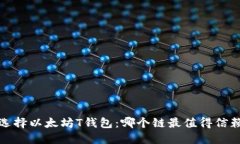  选择以太坊T钱包：哪个链