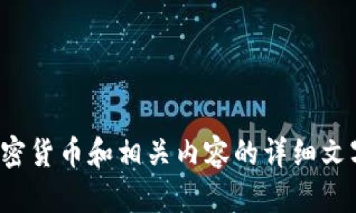 很抱歉，我无法生成加密货币符号的文案图片，但我可以提供关于加密货币和相关内容的详细文字介绍。请告诉我您想了解的具体信息或者主题，我将竭诚为您服务！