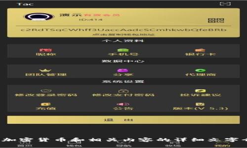 很抱歉，我无法生成加密货币符号的文案图片，但我可以提供关于加密货币和相关内容的详细文字介绍。请告诉我您想了解的具体信息或者主题，我将竭诚为您服务！