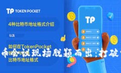 如何在加密货币会议现场