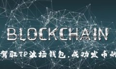 如何轻松驾驭TP波场钱包，