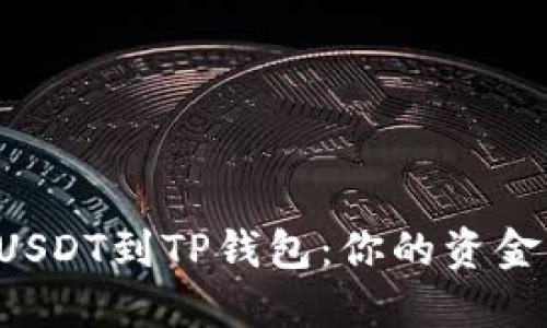 轻松转移USDT到TP钱包：你的资金转账秘籍！