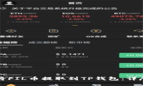 如何将FIL币提取到TP钱包：详尽指南