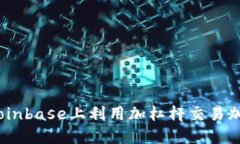  挑战极限：如何在Coinbase上利用加杠杆交易加密