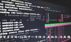 加密货币行情App的下一个潜力：是机会，还是泡
