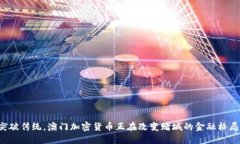 突破传统，澳门加密货币正在改变赌城的金融格