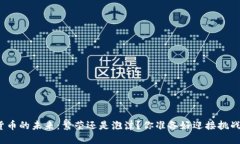 数字货币的未来：繁荣还是泡沫？你准备好迎接