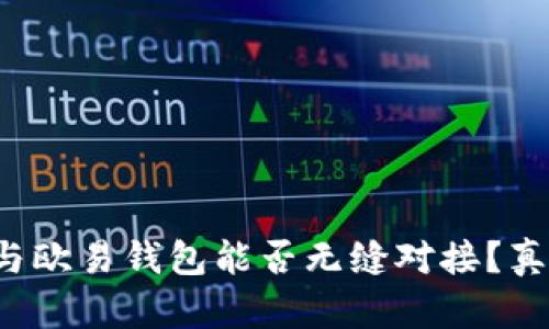 TP钱包与欧易钱包能否无缝对接？真相揭秘！