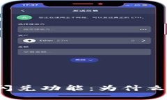 TP钱包里的闪兑功能：为什