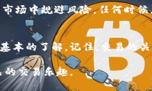 ticai如何在博饼交易平台上进行T P钱包币的交易？/ticai
TP钱包, 博饼交易, 数字货币/guanjianci

引言：数字货币交易的魅力与挑战
随着数字货币的兴起，越来越多的人开始进入这个充满机遇和挑战的市场。尤其是T P钱包的出现，让大家更方便地管理和交易自己的虚拟资产。而博饼交易平台则为用户提供了一个可靠的交易场所，帮助他们实现数字资产的增值与流通。然而，很多新手在面对如何将T P钱包中的币交易至博饼平台时，可能会感到无从下手。这篇指南将带你走出迷雾，深入了解如何在博饼交易平台上进行T P钱包币的交易。

第一步：了解T P钱包及博饼交易平台
T P钱包是一个集多种数字资产存储和管理功能于一体的钱包应用，其安全性和易用性受到许多用户的好评。用户可以方便地进行币的存取、转账和交易。而博饼交易平台则是一个专业的数字货币交易市场，提供多种虚拟货币的交易服务，并以用户体验为中心，力求为用户提供高效、便捷的交易体验。

第二步：准备工作 - 注册和认证
在开始交易之前，首先需要在博饼交易平台上注册一个账户，并进行身份认证。这一步骤虽然简单，却是保障交易安全的基石。在注册时，您需要提供一些个人信息并设置密码，确保账户安全。在完成注册后，进行实名认证是为了遵循相关法律法规，这样在进行大额交易时就能避开不必要的麻烦。

第三步：将T P钱包币提取至博饼交易平台
完成注册和认证后，接下来的步骤是将您在T P钱包中的币提取到博饼交易平台。这一过程通常包括以下几步：
ol
    listrong获取提币地址：/strong登录博饼交易平台，找到“充值”选项，选择您要交易的币种，系统会生成一个充值地址。/li
    listrong打开T P钱包：/strong进入T P钱包，找到您想要提取的币，选择提币选项，将博饼平台生成的地址复制到提币地址栏中。/li
    listrong设置提币数量：/strong输入您希望提取的金额，确认无误后，提交提币请求。/li
    listrong确认交易：/strong在完成提币后，通常您会收到一封确认邮件或短信，确保您确实发起了此次交易。/li
/ol
提币过程的时间因区块链网络的拥堵情况而异，通常在几分钟到几个小时不等。耐心等待提币到达博饼交易平台。

第四步：在博饼交易平台上进行交易
当您的T P钱包币成功到账后，您便可以开始在博饼交易平台进行交易了。平台上提供了丰富的交易对，用户可以通过简单的操作实现买卖。以下是基本的交易过程：
ol
    listrong选择交易对：/strong在交易页面，选择您想进行交易的币种对，例如 ETH/BTC 或者 T P/USDT。选择合适的交易对对于成功交易至关重要。/li
    listrong设置交易类型：/strong博饼平台通常提供市价单和限价单两种交易方式。市价单是以当前市场价格交易，而限价单则是在您指定的价格完成交易。根据市场情况和个人需求，选择合适的交易方式。/li
    listrong输入交易数量：/strong根据您的需求输入您想要购买或出售的数量，并确认交易信息。在此过程中，一定要仔细检查输入的数量与价格，确保不会出现失误。/li
    listrong确认交易：/strong点击“买入”或“卖出”后，系统会要求您再次确认交易细节。确认无误后，提交交易，您的买卖便会顺利执行。/li
/ol
完成交易后，您可以在用户中心查看交易历史和资产记录，确保每次交易的信息都准确无误。

第五步：售后管理与风险控制
数字货币市场价格波动频繁，因此在进行交易后，务必要进行合理的资产管理。建议您定期监控市场行情，及时进行资产调整。此外，设定止损和止盈的策略非常重要，这可以帮助您在不确定的市场中规避风险。任何时候，保持冷静和理智，切忌盲目追涨杀跌。

结束语：勇敢迈出第一步
初次接触数字货币交易，难免会有许多未知和不安，但只要您能够认真研究并逐步实践，就一定能够掌握这门技能。通过以上步骤，您应该对如何在博饼交易平台上进行T P钱包币的交易有了基本的了解。记住，交易的关键在于不断学习和适应。未来的数字货币市场充满了前景，只要您敢于迈出第一步，便能收获属于自己的成功。

无论是在数字世界中投资，还是管理自己的资产，做到心中有数，理智应对，才能在这个快速发展的时代中立于不败之地。在博饼交易平台和T P钱包的结合中，希望每位用户都能找到属于自己的交易乐趣。