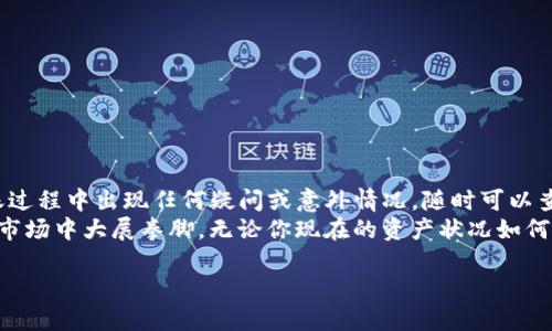 t p钱包以太链能转出到币安吗/t  
TP钱包, 以太链, 币安/guanjianci  

一、TP钱包与币安的无缝连接，让你的数字资产灵活无阻  
在数字货币的世界里，钱包和交易所是每个投资者的必备工具。然而，许多新手用户在使用这些工具时，常常会感到困惑，尤其在涉及跨平台转账的时候。为了帮助大家解决这一问题，本文将为你详细解读如何通过TP钱包将以太链转出到币安，带你轻松搞定数字资产的转移。

二、什么是TP钱包？  
TP钱包是一款便捷的多链数字货币钱包，用户不仅可以方便地管理自己的各类加密资产，还能进行快速交易。与其他钱包不同，TP钱包支持多种区块链，尤其在以太坊生态中表现突出。借助TP钱包，你可以轻松地管理ERC20代币、NFT以及与以太坊网络相关的其他资产。

三、币安交易所的优势  
币安是全球知名的数字货币交易所之一，凭借其极高的交易量和丰富的交易对，吸引了大量用户。币安不仅支持多种加密货币的交易，还有丰富的功能，比如期货交易、现货交易等。此外，币安的用户界面友好，操作简单，非常适合初学者使用。将TP钱包里的资金转入币安，可以实现更灵活的资产管理和投资策略。

四、如何将TP钱包的以太链转出到币安？  
接下来，我们将探索如何顺利地将以太链资产从TP钱包转移到币安。这个过程可以分为几个简单的步骤：

h41. 确认你的币安账户/h4  
在开始转账之前，确保你已经在币安创建了一个账户，并完成了相应的实名认证。未进行实名认证的账户可能会面临转账金额的限制。

h42. 获取币安以太坊充值地址/h4  
登录币安账户，找到