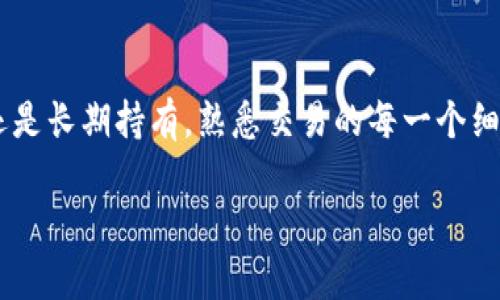 jiaoti如何在TP钱包上顺利卖出你的加密币？/jiaoti
TP钱包, 卖出, 加密货币/guanjianci

引言：加密货币的交易之旅
在这个数字经济的浪潮中，越来越多的人开始接触和使用加密货币。作为一个新手，尤其是当你终于实现了投资的第一个“小目标”——购买加密货币时，接下来的步骤有时让人感到困惑。卖出加密币的方法有很多，但如何在TP钱包上顺畅地完成这一过程呢？在这篇文章中，我们将一起探讨如何在TP钱包上卖出你的加密币，让这个过程变得简单易懂。

TP钱包简介：安全的数字资产管理工具
TP钱包，是一款比较热门的移动端加密钱包，它支持多种加密货币，并提供了方便的操作界面和相对安全的管理方案。无论是存储、接收还是交易，加密货币用户都能通过TP钱包轻松实现，特别对那些刚入门的用户而言，是一个友好的选择。不仅如此，TP钱包还不断更新功能，力求为用户带来更好的体验。

第一步：确认你的账户安全
在进行任何交易之前，确保你的TP钱包账户安全是非常重要的一步。请检查你的钱包是否已设置强密码，并启用了双重验证（2FA）。这将为你的资产提供额外的保护，减少不必要的风险。

第二步：了解你的币种和市场行情
在决定卖出之前，首先要了解你所持有币种的市场行情。这包括币种的当前价格、近期走势以及其他相关因素。这样可以帮助你选择最合适的卖出时机，让你的投资回报最大化。此外，还需要了解你选择的交易所支持的交易对，以便做出明智的交易决策。

第三步：打开TP钱包并选择币种
确保你的TP钱包软件是最新版本后，打开TP钱包。在主界面中，你会看到所有你持有的加密货币。找到你想要出售的币种，点击进入该币种的详细信息界面。

第四步：选择“卖出”选项
在币种详细信息菜单中，通常会有“买入”、“卖出”或“交易”的选项。选择“卖出”后，会弹出一个交易窗口。此时，你可以输入想要卖出的金额或者选择全部出售。

第五步：设置卖出价格
卖出时，你需要设定一个价格。如果你选择的是市价单，系统会自动以当前市场价成交。如果你选择限价单，可以按照你的期望价格进行设定。这种方法虽然可能需要等待，但可以帮助你争取更高的利润。然而，限价单也有可能因为价格未达而未能成交，需要你时常关注市场变化。

第六步：确认交易细节
在提交卖出请求之前，一定要仔细确认交易的各项细节，包括币种、数量和价格。这里的每一步都是保障你资金安全的关键，稍有疏忽可能会带来损失。

第七步：完成卖出并查看交易记录
一旦确认无误，就可以提交交易。系统会处理你的请求，并自动在链上记录这笔交易。交易成功后，你可以在“交易记录”中查看这笔交易的详情，确保一切都如预期的那样顺利完成。

第八步：提取法币或其他资产
卖出加密货币后，你可以根据需要选择提取法币（如人民币、美元等）到你的银行账户，或者继续在TP钱包中进行其他币种的交易。在提现时，可能会有一些处理时间和手续费，你需要提前了解清楚。

常见问题解答：顺利卖出的秘诀
在卖出加密币的过程中，用户可能常常会遇到一些挑战。以下是几个常见问题以及简单的解答，帮助你解决在卖出过程中遇到的疑问。

strong问：如果市场价格波动很大，我该如何卖出？/strong
在波动较大的情况下，建议优先选择市价单，快速成交，以防后续价格继续下跌。不过，如果你对未来的走势有信心，也可以设定限价，通过观察市场动态来判断最佳时机。

strong问：卖出后多少钱可以立即到账？/strong
根据不同的交易所和提取方式，到账时间有所不同。一般情况下，数字资产的交易在几分钟内完成，但是法币提现可能需要1到3个工作日。如果需要资金周转，提前规划是十分必要的。

strong问：我可以在TP钱包中卖出哪些币种？/strong
TP钱包支持的币种非常多，具体可以在钱包的币种列表中查看。为了充分利用市场机会，你可以关注一些新兴币种，尝试多样化投资组合。

总结：交易的每一步都值得谨慎对待
卖出加密货币不仅仅是一个简单的操作，它涉及市场的判断和风险的管理。在TP钱包中卖出你的币种，可以通过以上步骤顺畅地完成。无论你只是短期投资，还是长期持有，熟悉交易的每一个细节，都是提升财务智慧的重要一步。

希望通过这篇文章，你可以更加自信和从容地面对加密货币的交易，给自己的投资旅程增添更多的乐趣与收益！