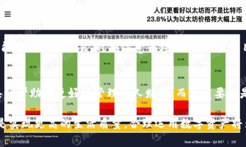 jiaodian如何将TP钱包里的数字资产转化为现金？/jiaodian
TP钱包, 数字资产, 提现/guanjianci

引言：数字钱包的崛起
在当今的数字经济时代，越来越多的人开始使用数字钱包来管理他们的资产。TP钱包作为一种受欢迎的数字资产管理工具，提供了便利和安全性，吸引了大量用户。然而，当你在TP钱包中积累了一定的虚拟资产时，可能会面临一个问题：如何将这些数字资产转化为现金？

现状：数字资产与现金的界限
在许多情况下，用户希望能够灵活地将自己的数字资产转化为可以直接使用的现金。尽管数字货币和数字资产的持有方式具有便利性，但在日常生活中，现金仍然扮演着重要角色。无论是支付账单、购物，还是应对突发事件，现金的流动性和普遍接受度无与伦比。
将TP钱包中的资金转换为现金，并非难事，只需要掌握正确的方法和步骤，紧跟技术的变化便可满足时刻的需求。

步骤一：了解TP钱包与数字资产
首先，确保你对TP钱包及其支持的数字资产有一个基本的了解。TP钱包支持多种加密货币和数字资产存储与转账功能。了解你的钱包中拥有哪些资产以及它们的市场价值，将帮助你更清楚地判断何时转化现金，何时继续持有。

步骤二：选择合适的交易平台
要把TP钱包中的数字资产转化为现金，第一步是找到一个可靠的交易平台。市面上有许多交易所，如币安、火币、KuCoin等，它们允许用户将数字资产兑换成法币（如人民币、美元等）。在选择交易平台时，需要考虑以下几个因素：
ul
    li平台的运营历史和声誉：优先选择那些拥有良好用户评价和较长运营时间的平台。/li
    li手续费：各个平台的交易手续费有所不同，选择费用较低的平台可以节省开支。/li
    li安全性：确保所选平台具备划算的安全保障措施，保护用户的资金安全。/li
/ul

步骤三：将数字资产转入交易平台
在选择好交易平台注册账户后，你需要将TP钱包中的数字资产转入这个平台。过程如下：
1. 登录交易平台，找到“充值”或“入金”选项。
2. 选择要充值的数字资产，并生成相应的充值地址。
3. 在TP钱包中选择发起转账，将目标资产发送到前面生成的充值地址。务必仔细核对地址，以免出现错误。
4. 等待网络确认后，资产会自动更新到你的交易平台账户中。

步骤四：进行交易
资金到账后，你就可以进行兑换了。找到你资产对应的交易对，例如比特币/BTC兑换人民币/CNY。根据你的需求，可以选择市价交易或限价交易，尽量选择在合适的时机进行，以获取更高的价值。完成交易后，交易平台账户中将显示你换得的法币。

步骤五：提出法币
绝大多数交易所支持用户将法币提现至银行账户。提现步骤一般如下：
1. 登录交易平台，找到“提现”或“出金”选项。
2. 根据平台要求填写你所需的提现金额，然后选择提现方式，通常可以选择银行转账或其他支付方式。
3. 输入你的银行账户信息，并确认提现申请。
4. 根据需求支付相关的提现手续费，确认后，资金会被转入你的银行账户，通常在几小时到几天内到账。

小心风险：需谨慎处理
然而，数字资产转化为现金的过程中，也有许多风险需要注意。市场波动、网络安全问题、平台的信誉、法币政策的变化等都可能影响你的交易。时刻注意市场动态，不要盲目操作，切勿将全部资金押在短期波动中。

结语：把握数字经济的脉搏
将TP钱包中的数字资产成功转化为现金，无疑是一项重要的技能。在这个瞬息万变的数字经济时代，灵活应对变化、善用工具将帮助你更好地管理个人财富。而最重要的是，在操作的过程中提高风险意识，确保你的资产安全。通过上述步骤，相信你能顺利完成资产的转换，获得更多的经济自由。 

在探索数字经济的道路上，保持学习和探索的态度，掌握更多技巧，将为你的未来打下更好的基础。无论是追求财务独立，还是实现更高的生活质量，合理运用数字资产将为你打开新的大门。