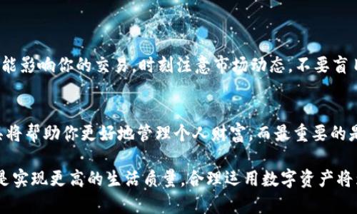 jiaodian如何将TP钱包里的数字资产转化为现金？/jiaodian
TP钱包, 数字资产, 提现/guanjianci

引言：数字钱包的崛起
在当今的数字经济时代，越来越多的人开始使用数字钱包来管理他们的资产。TP钱包作为一种受欢迎的数字资产管理工具，提供了便利和安全性，吸引了大量用户。然而，当你在TP钱包中积累了一定的虚拟资产时，可能会面临一个问题：如何将这些数字资产转化为现金？

现状：数字资产与现金的界限
在许多情况下，用户希望能够灵活地将自己的数字资产转化为可以直接使用的现金。尽管数字货币和数字资产的持有方式具有便利性，但在日常生活中，现金仍然扮演着重要角色。无论是支付账单、购物，还是应对突发事件，现金的流动性和普遍接受度无与伦比。
将TP钱包中的资金转换为现金，并非难事，只需要掌握正确的方法和步骤，紧跟技术的变化便可满足时刻的需求。

步骤一：了解TP钱包与数字资产
首先，确保你对TP钱包及其支持的数字资产有一个基本的了解。TP钱包支持多种加密货币和数字资产存储与转账功能。了解你的钱包中拥有哪些资产以及它们的市场价值，将帮助你更清楚地判断何时转化现金，何时继续持有。

步骤二：选择合适的交易平台
要把TP钱包中的数字资产转化为现金，第一步是找到一个可靠的交易平台。市面上有许多交易所，如币安、火币、KuCoin等，它们允许用户将数字资产兑换成法币（如人民币、美元等）。在选择交易平台时，需要考虑以下几个因素：
ul
    li平台的运营历史和声誉：优先选择那些拥有良好用户评价和较长运营时间的平台。/li
    li手续费：各个平台的交易手续费有所不同，选择费用较低的平台可以节省开支。/li
    li安全性：确保所选平台具备划算的安全保障措施，保护用户的资金安全。/li
/ul

步骤三：将数字资产转入交易平台
在选择好交易平台注册账户后，你需要将TP钱包中的数字资产转入这个平台。过程如下：
1. 登录交易平台，找到“充值”或“入金”选项。
2. 选择要充值的数字资产，并生成相应的充值地址。
3. 在TP钱包中选择发起转账，将目标资产发送到前面生成的充值地址。务必仔细核对地址，以免出现错误。
4. 等待网络确认后，资产会自动更新到你的交易平台账户中。

步骤四：进行交易
资金到账后，你就可以进行兑换了。找到你资产对应的交易对，例如比特币/BTC兑换人民币/CNY。根据你的需求，可以选择市价交易或限价交易，尽量选择在合适的时机进行，以获取更高的价值。完成交易后，交易平台账户中将显示你换得的法币。

步骤五：提出法币
绝大多数交易所支持用户将法币提现至银行账户。提现步骤一般如下：
1. 登录交易平台，找到“提现”或“出金”选项。
2. 根据平台要求填写你所需的提现金额，然后选择提现方式，通常可以选择银行转账或其他支付方式。
3. 输入你的银行账户信息，并确认提现申请。
4. 根据需求支付相关的提现手续费，确认后，资金会被转入你的银行账户，通常在几小时到几天内到账。

小心风险：需谨慎处理
然而，数字资产转化为现金的过程中，也有许多风险需要注意。市场波动、网络安全问题、平台的信誉、法币政策的变化等都可能影响你的交易。时刻注意市场动态，不要盲目操作，切勿将全部资金押在短期波动中。

结语：把握数字经济的脉搏
将TP钱包中的数字资产成功转化为现金，无疑是一项重要的技能。在这个瞬息万变的数字经济时代，灵活应对变化、善用工具将帮助你更好地管理个人财富。而最重要的是，在操作的过程中提高风险意识，确保你的资产安全。通过上述步骤，相信你能顺利完成资产的转换，获得更多的经济自由。 

在探索数字经济的道路上，保持学习和探索的态度，掌握更多技巧，将为你的未来打下更好的基础。无论是追求财务独立，还是实现更高的生活质量，合理运用数字资产将为你打开新的大门。