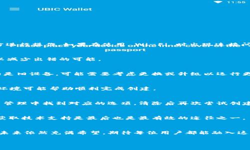   解决 TP 创建身份钱包失败：突破难关，实现数字身份管理 / 
 guanjianci TP, 身份钱包, 数字身份管理 /guanjianci 

引言
在数字化时代的浪潮中，身份钱包作为一种新兴的数字工具，正在逐渐改变我们对身份管理的认知。然而，在我们尝试创建 TP 身份钱包时，遇到的各种问题和挑战常常让人沮丧。尤其是创建钱包的过程中频繁出现的失败提示，往往让用户感到无从下手。本文将深入探讨如何解决这一问题，帮助大家顺利创建自己的 TP 身份钱包，开启数字生活的新篇章。

什么是 TP 身份钱包？
在深入分析如何创建 TP 身份钱包之前，首先我们需要明确什么是身份钱包。简而言之，身份钱包是一个安全的数字平台，用于保存和管理用户的个人身份信息及相关数据。TP（Third Party）身份钱包作为一种创新技术，允许用户在一个安全的环境中存储和分享自己的数字身份，从而实现便利的在线交易和身份验证。
随着技术的进步，这种身份管理方式不仅提升了用户的隐私保护措施，还提高了身份验证的效率。但这也意味着，用户在创建和使用身份钱包的过程中，需要面临一定的技术挑战。

常见的创建失败原因
在实践中，许多用户在尝试创建 TP 身份钱包时，常常会遇到一系列失败的情况。以下是一些常见原因：
ul
    listrong网络连接问题：/strong许多用户在创建钱包时未能维持稳定的网络连接，这会导致请求发送失败或回复延迟。/li
    listrong信息输入错误：/strong在填写创建钱包所需信息时，一些用户可能因为操作不当，导致信息填写错误，从而提交失败。/li
    listrong版本或兼容性问题：/strong不同的设备或操作系统可能不支持某些最新版本的 TP 应用，用户在旧设备上尝试创建钱包时，容易出现不兼容的情况。/li
    listrong应用故障：/strong有时候，应用可能由于自身的 bug 或其他技术问题而导致创建流程中断。/li
/ul

解决方案概述
发现问题后，接下来最重要的是找到合适的解决方案。根据以上列出的常见失败原因，我们可以采取以下具体措施来保证创建 TP 身份钱包的顺利进行。

确保稳定的网络连接
网络是创建设备之间交流的基础，因此在进行任何涉及在线操作之前，确保网络连接的稳定是首要任务。用户可以考虑使用 Wi-Fi 而不是移动数据，并在信号良好的地方进行操作。如果在使用 Wi-Fi 时出现连接问题，可以尝试重启路由器或者将设备靠近路由器。

仔细核对输入信息
很多时候，信息的输入错误是创建失败的主要原因。在提交任何信息之前，建议用户先仔细检查每一项填写的内容，确保信息的准确性，必要时可以将关键条目逐条记录，以减少出错的可能。

更新应用版本
确保 TP 应用保持在最新版本，可以帮助用户避免因兼容性问题而导致的失败。在应用商店中检查更新，并定期更新到最新版本，是保护用户体验的重要步骤。如果使用的是旧设备，可能需要考虑更换或升级以运行更高版本的软件。

尝试其他设备或浏览器
如果在某一设备上遇到持续问题，可以尝试在其他设备上进行操作，或改变浏览器类型。不同的设备或浏览器可能会对某些应用程序的运行表现有所不同，因此换另一个环境可能帮助顺利完成创建。

清理缓存和数据
使用 TP 身份钱包应用过程中积累的缓存和数据，往往可能导致应用运行错误。定期清理应用的缓存和数据，尤其是在出现问题时，是一种有效的解决方式。在设备的应用管理中找到对应的选项，清除后再次尝试创建钱包。

联系客服支持
如果以上所有方法都无法解决问题，用户可以考虑联系 TP 的客服支持，他们通常能够提供专业的技术支持，帮助用户解决具体的创建问题。通过在线客服、电话或邮件，获取技术支持是最后也是最有效的途径之一。

结语
创建 TP 身份钱包的过程虽然可能会面临许多挑战，但只要能够认真分析问题原因，并采取有效的解决策略，绝大部分用户都能够顺利完成钱包的创建。数字身份管理的未来依然充满希望，期待每位用户都能融入这一新时代，为自己的生活带来更多的安全和方便。通过不断学习和适应，用户也在逐步提升自己的数字素养和安全意识，这也是现代社会中每个人都需要面对的重要课题。

所以，别再因创建 TP 身份钱包失败而气馁，调整心态，运用本文中的技巧与建议，相信你一定能在不久的将来实现顺利创建，享受数字身份带来的便利与安全。