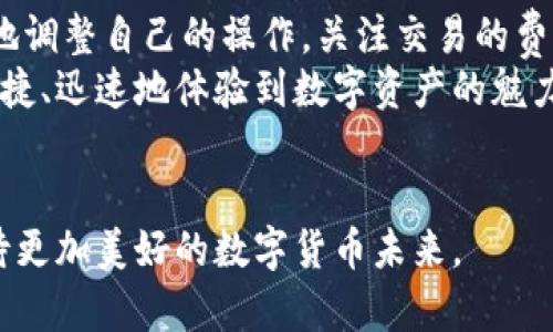 提币困境：TP钱包的“打包中”问题如何破解？

TP钱包, 提币, 打包中/guanjianci

引言：为何提币会陷入“打包中”状态？
在数字货币交易中，提币的顺畅与否直接关系到用户的资金安全和使用体验。特别是TP钱包，作为一个广受欢迎的数字钱包应用，其在提币过程中所遭遇的“打包中”问题，令不少用户感到困惑和焦虑。提币一直打包中，可能意味着系统正在处理该请求，但所有的延迟都让人捉急。
为了深入理解这一现象，我们首先要认识区块链的工作原理。区块链网络是通过矿工的工作来实现交易的确认与打包，在网络拥堵或者交易费用设置过低时，提币请求的处理可能会被延迟。在这种情况下，OG（Original Gangster）用户的提币请求可能会等待很久，尤其是在以太坊等网络上。

了解TP钱包的交易流程
在此之前，先简单介绍一下TP钱包的运作机制。TP钱包能够支持多种数字资产的存储和交易，用户只需通过手机应用就能便捷地进行交易。提币的流程通常包括：
ul
li用户发起提币请求。/li
li钱包的系统将该请求广播到区块链网络。/li
li矿工接收请求，进行验证并将其打包进区块。/li
li请求被确认后，资金将到账。/li
/ul
从上面的流程可以看出，提币过程依赖于网络的流畅性和矿工的效率，那么是什么导致了打包中的问题呢？

导致“打包中”的常见原因
提币逗留在“打包中”状态，可能由多种因素造成。以下是一些常见的原因：
ul
listrong网络拥堵：/strong如果在某个时段，大量用户同时提交提币请求，这可能导致网络处理能力达到瓶颈。/li
listrong矿工费用设置过低：/strong矿工通常根据交易费用的高低来选择处理哪些交易，如果你的提币请求费用过低，就容易被挤到队伍后面。/li
listrong系统故障：/strong尽管TP钱包相对稳定，但偶尔也可能会出现技术故障，影响提币操作。/li
listrong区块链本身的特性：/strong不同的区块链有不同的交易处理速度，以太坊在网络繁忙时的确认时间往往较长。/li
/ul

应对“打包中”问题的解决方案
面对提币一直处于“打包中”的状态，不同的应对方式和策略可以帮助你解决这一困扰：

h41. 提高矿工费用/h4
如果你的提币请求长时间处于未确认状态，可以考虑取消请求并重新发起提币。这个时候，最有效的办法就是提高矿工费用。高额的矿工费用可以促使矿工优先处理你的交易，提高确认的速度。

h42. 检查网络状态/h4
在提币过程中，了解当前区块链的网络状态是非常必要的。你可以通过一些区块链浏览器来查看当前网络的拥堵情况，是否有大量pending的交易，这能帮助你判断是网络故障，还是个别交易的问题。

h43. 联系客服/h4
如果你的提币请求长时间打包中，可以考虑直接联系TP钱包客服。他们通常会有工作人员实时监控系统状态，能够为你提供即时的信息反馈和专业的解决方案。

h44. 耐心等待/h4
虽然提币一定会涉及时间上的等待，但有些情况下，网络瓶颈是通过时间自然解决的。此时，给自己一些耐心，相信系统会逐步恢复正常。

总结与展望
面对TP钱包提币一直处于“打包中”的现象，理解其背后的机制与挑战是处理问题的第一步。用户在进行提币操作时，可以更有意识地调整自己的操作，关注交易的费用以及网络状况，从而更快地实现资金的灵活转移。
未来，随着区块链技术的发展与进步，保障提币速度与安全的信息技术将会不断成熟。希望通过金融科技的不断推进，我们能够更便捷、迅速地体验到数字资产的魅力。同时，在这个过程中，对用户教育也显得尤为重要，让每一位用户都能在数字经济时代游刃有余，不再因区块链的特性而感到困扰。

结尾的话
提币之路或许会经历波折，但只要我们认真对待各种可能的风险，善用资源，寻求帮助，自然会迎来顺畅的资金流动。让我们一起期待更加美好的数字货币未来。