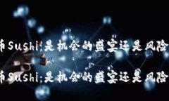 加密货币Sushi：是机会的盛