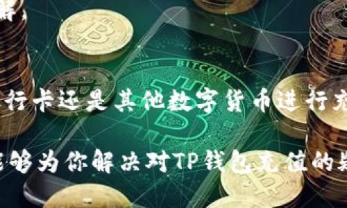 t p钱包可以直接充值吗/t
充值方式, 钱包使用, 便捷支付/guanjianci

什么是TP钱包？
TP钱包，作为一种数字货币钱包，专为加密资产的存储、管理和交易而设计。随着数字货币的流行，TP钱包因其用户友好界面和多样化的功能备受欢迎。 TP钱包不仅可以让用户安全存储数种不同的加密货币，还提供便捷的充值和交易服务，让用户能够随时随地管理资产。

充值方式概述
在使TP钱包发挥其最大效用的过程中，充值是一个重要的环节。用户需要向钱包中添加资金，以便进行各种交易和投资。TP钱包支持多种充值方式，吸引了各类用户。这些充值方式通常包括银行转账、信用卡支付和其他数字货币等，但具体可用的方式可能因地区和平台限制而略有不同。

如何直接充值TP钱包？
如果你在考虑如何直接充值TP钱包，具体步骤取决于你选择的充值方式。对于许多用户可能较为便捷的方式是通过银行卡进行充值。具体流程如下：

ol
    listrong打开TP钱包应用：/strong首先，确保已经安装并打开TP钱包应用，登录你的账户。/li
    listrong选择充值选项：/strong在主界面上寻找“充值”或“添加资金”的选项，点击进入。/li
    listrong选择支付方式：/strong根据应用提供的选项，选择使用银行卡或其他支付方式进行充值。如果你选择银行转账，系统会引导你完成必要的信息输入。/li
    listrong确认金额：/strong输入你想充值的金额，系统会显示任何可能的手续费和总金额，确保仔细核实这些信息后，继续进行支付。/li
    listrong完成支付：/strong根据提示完成支付操作，这可能涉及到输入密码或验证码，确保安全性。/li
    listrong检查余额：/strong充值完成后，返回主界面，检查你的账户余额是否及时更新。/li
/ol

使用其他数字货币充值
除了使用银行卡，TP钱包还允许用户通过其他数字货币进行充值。这种方法的好处在于，你可以利用现有的加密资产进行交易，而不必将资金转换为法币。充值步骤如下：

ol
    listrong选择充值类型：/strong在充值页面中，选择“通过数字货币充值”选项。/li
    listrong选择加密货币：/strong根据你的资产，选择希望用来充值的钱包类型，比如比特币或以太坊。/li
    listrong复制充值地址：/strong系统会生成一个充值地址，确保仔细复制这个地址，并将其粘贴到你其他钱包的转账页面中。/li
    listrong输入金额并进行转账：/strong输入你想要转账的金额，然后确认并发送。/li
    listrong等待确认：/strong转账后，区块链需要一些时间来确认交易，之后你可以在TP钱包中查看到更新后的余额。/li
/ol

使用TP钱包的优势
使用TP钱包进行充值和交易具有许多明显的优势。首先，TP钱包的操作界面设计简洁直观，即使是初学者也能快速上手。其次，TP钱包的安全性相对较高，采取多重身份验证机制为用户的资产保驾护航。此外，该钱包的交易速度快，用户可以迅速完成交易，而不必长期等待。

在快速变化的数字货币市场中，能够快速便捷地充值是至关重要的。用户往往面临时机错失的风险，而TP钱包的快速充值功能帮助用户把握机会，获取更好的投资回报。因此，不同的充值方法为用户提供了灵活性，允许用户根据个人需求选择最合适的方式。

常见问题解答
尽管TP钱包的操作相对简单，但用户在使用过程中可能会有一些常见问题。以下是一些用户最常问到的问题，以及相应的解答：

h41. TP钱包是否支持国际支付？/h4
是的，TP钱包支持多种国际支付方式，用户可以通过信用卡和其他数字货币进行国际充值和转账。

h42. 充值后多长时间会到账？/h4
充值的到账时间因选择的支付方式而异。银行卡充值一般较快，通常在几个小时内到账，而数字货币充值则受区块链网络的影响，可能需要几分钟到几十分钟不等的时间。

h43. 如果充值没有到账该怎么办？/h4
首先，确认交易是否已完成。然后，用户可以在TP钱包的客服支持页面提交问题，提供交易记录和详细信息，以便客服帮助查找问题。

h44. TP钱包充值是否有手续费？/h4
根据支付方式的不同，TP钱包在充值时可能会收取一定的手续费。用户在进行充值前，务必仔细查阅相关费用信息，以免造成误解。

总结
总体来看，TP钱包是一个功能丰富、使用方便的数字资产管理工具，通过多种充值方式，为用户提供了灵活的选择。无论是通过银行卡还是其他数字货币进行充值，用户都可以轻松操作，并快速完成交易。

对于那些希望在数字货币市场中立足的用户来说，了解并熟练掌握充值的具体流程将是提升交易效率的关键。希望通过本文，能够为你解决对TP钱包充值的疑问，并期望你能够成功享受数字货币带来的便利与机遇。