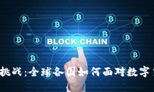 加密货币的挑战：全球各国如何面对数字货币的崛起？