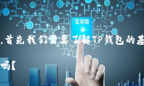 关于“TP钱包中的币是否流动？”这一问题，首先我们需要了解TP钱包的基本运作机制以及其支持的数字货币种类。

### TP钱包中的数字货币，真的能流动吗？