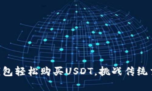 用法币在TP钱包轻松购买USDT，挑战传统交易的复杂性！
