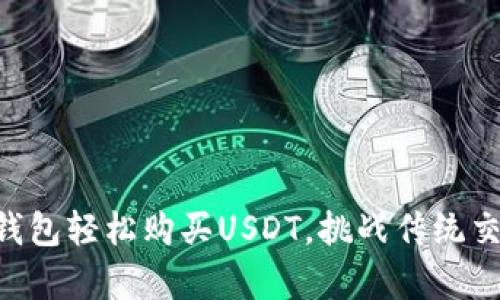 用法币在TP钱包轻松购买USDT，挑战传统交易的复杂性！
