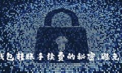 掌握T P钱包转账手续费的