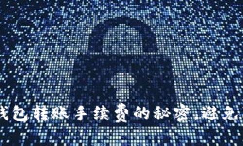 掌握T P钱包转账手续费的秘密，避免隐形开支！