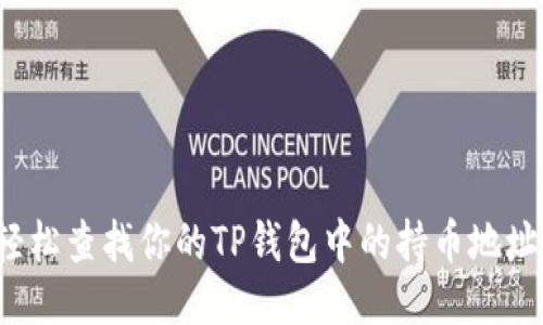 如何轻松查找你的TP钱包中的持币地址数量？