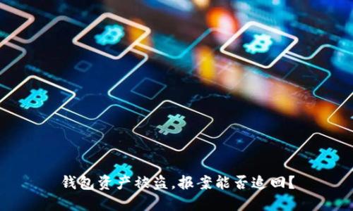 钱包资产被盗，报案能否追回？