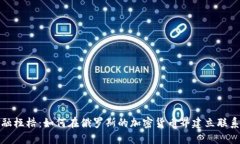 打破金融桎梏：如何在俄