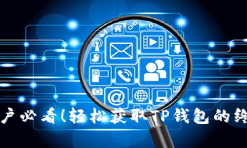 安卓用户必看！轻松获取TP钱包的终极指南