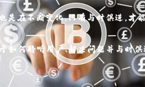   TP钱包更新后，失去了市场的机会？ / 
 guanjianci TP钱包, 更新, 市场机会 /guanjianci 

引言
在数字货币和区块链技术快速发展的时代，钱包应用扮演着举足轻重的角色。它们不仅负责存储和管理数字资产，更是用户与加密世界的桥梁。然而，近期关于TP钱包更新导致用户流失的问题引起了广泛讨论，许多用户发出这样的疑问：在这次更新后，我的钱包还有市场机会吗？

TP钱包的背景
TP钱包是一款便捷的数字资产管理工具，以其友好的界面和丰富的功能广受欢迎。用户可以通过TP钱包轻松进行充值、转账以及交易多种加密货币，同时享受多种其他服务，如DeFi、NFT等。随着市场需求的变化，钱包服务也在不断更新迭代，以适应用户的需求。

更新后的第一印象
每次的更新都意在用户体验，增加新的功能，然而，有时更新所带来的变化并没有得到用户的期待。很多用户在使用TP钱包的新版本后，感到熟悉的操作界面变得陌生，新的功能并未真正解决他们的痛点，反而造成了一定程度的困惑。例如，某些操作步骤的变更使得用户需要重新适应，使用的便捷性骤然降低。

市场反应
TP钱包在更新后的市场反应并不如预期。一些用户开始在社交媒体上表达他们的担忧，并与其他用户分享他们的困惑，这种负面情绪在一定程度上影响了新用户的加入。活跃用户的减少和新用户的流入不足，使得TP钱包面临激烈的市场竞争中的生存危机。

用户期望与现实的落差
用户对于TP钱包的期望与更新后的现实形成了鲜明对比。人们期待更新能带来更流畅的使用体验、更安全的交易机制以及更丰富的资产管理功能，而不是复杂的操作流程和界面设计。许多用户希望能够在更新后的钱包中找到熟悉且舒适的使用体验，而不是面对不断变化的不确定性。

竞争者的优势
与此同时，其他钱包应用也在不断迭代与进步。竞争者们完全利用了这个机会，吸引了潜在用户的注意力，提供更优质的服务与体验。这种情况下，TP钱包必须认真分析自身的问题，吸引流失的用户回归，或是新用户的加入。

解决方案与建议
为了应对这一挑战，我们可以考虑一些具体的解决方案。首先，TP钱包可以倾听用户的声音，收集用户反馈，深入分析他们在使用过程中遇到的具体问题。回归用户中心的设计理念，更新的方向和内容，确保功能的增强而非削弱。其次，强化用户教育与支持，通过视频教程、在线客服等多种方式帮助用户更快速地适应新版本，建立良好的使用习惯。再者，增加对用户参与感的重视，例如在更新前进行用户测试、邀请老用户参与设计等，让用户真正成为产品的参与者与见证者。

用户社区的力量
建立一个活跃的用户社区可以为TP钱包的发展提供助力。用户社区不仅可以为新用户提供支持与帮助，还能够加强用户之间的互动与交流。此外，利用社区成员的反馈，TP钱包可以及时调整产品策略，更好地满足用户需求。这种互动不仅能增强用户的忠诚度，还有助于吸引更多的用户加入。

未来展望
虽然目前TP钱包面临市场挑战，但只要能够及时调整和改进，就仍然有机会重振用户的信心，恢复市场竞争力。在数字资产管理的道路上，不断创新和适应用户需求将是成功的关键。正如科技不断进步一样，用户的需求也是在不断变化，只有与时俱进，才能在风云变幻的市场中立足稳固。

总结
TP钱包更新后的市场危机确实引发了广泛的关注和讨论。然而，这并不意味着它的市场机会终结。通过有效的策略、用户反馈和社区的力量，TP钱包完全有可能迎来新的发展机遇。在这个充满挑战的时代，真正的成功在于如何聆听用户、解决问题并与时俱进，让自身在竞争中脱颖而出。 

在数字货币和钱包应用的银幕上，TP钱包的故事仍在继续。每一次的更新都是一个新的起点，只要向前看，保持敏锐的市场洞察力，TP钱包的明天将依然充满希望。