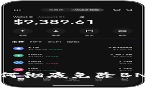 解密TP钱包：如何彻底免除BNB手续费的挑战