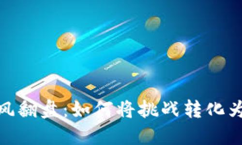 在币圈中逆风翻盘：如何将挑战转化为成功的机遇