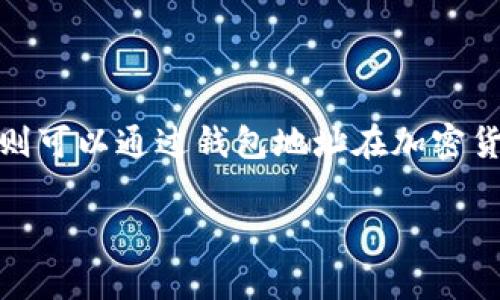 在转账支付领域，特别是涉及加密货币和支付宝、微信等支付平台时，经常会遇到“收款码”和“钱包地址”这两个术语。虽然它们在某种程度上可以相互关联，但它们并不是完全相同的概念。接下来，我们将详细讨论收款码和钱包地址的区别、功能以及如何在日常生活中使用它们。

什么是收款码？

收款码（又称支付二维码）是一种通过二维码格式呈现的支付信息，通常用于快速完成支付。消费者在商家提供的二维码上扫一下，就可以完成支付，而不需要手动输入任何信息。在电子支付普及的今天，收款码已经成为了商家和消费者之间交易的一种便捷方式。

收款码的使用不仅限于单一的支付平台，它可以是支付宝、微信支付等多种支付工具生成的二维码。每一个收款码都是唯一的，针对特定的商家或个人，其背后的支付信息被编码在二维码中，因此非常适合快速支付和转账。

什么是钱包地址？

钱包地址通常指的是在区块链或加密货币领域的一个特定的地址，用户可以使用这个地址来接收和发送加密货币。钱包地址是由一串复杂的字母和数字组成，通常比较长，且在区块链中是唯一的。每一个区块链账户都有独特的钱包地址，通过这个地址，用户可以进行加密货币交易。

值得注意的是，钱包地址是不可逆的，交易一旦发送到某个地址，就无法撤销或修改，这意味着在进行加密货币交易时必须格外小心，确保输入正确的钱包地址。

收款码和钱包地址的关系

虽然收款码和钱包地址有不同的定义和用途，但它们之间是有联系的。收款码可以包含一个钱包地址，特别是在加密货币支付中。商家如果需要接受特定的加密货币支付，通常会生成一个包含其钱包地址的二维码。当用户扫描这个二维码时，钱包应用会自动输入所需的信息，包括接收方的地址和可能的交易金额，从而实现无缝支付。

在传统的支付工具中，收款码更多的是便利用户进行支付，而钱包地址则是确保加密货币交易安全性和准确性的重要保障。无论是使用哪个平台，用户都应清楚这两个概念的不同，从而更好地管理自己的财务和交易。

如何使用收款码和钱包地址

在实际生活中，用户需要掌握两个主要技能：如何生成收款码和如何使用钱包地址。这两者在日常交易中都非常常见。

h4生成收款码/h4

对于商家来说，生成收款码是吸引顾客的一种有效方式。在支付宝或微信等支付工具中，商家可以轻松生成自己的收款码，具体步骤如下：

ol
    li打开支付应用，登录账号。/li
    li找到“收款”或“我的二维码”选项，点击进入。/li
    li根据提示选择要生成的收款码类型，输入金额（可选）。/li
    li生成二维码后，用户可以将其打印出来或展示在电子设备上供顾客扫描。/li
/ol

生成的收款码将包含该商家的唯一识别信息，顾客则可以方便地使用自己的手机进行扫描支付，非常快速而便捷。

h4使用钱包地址/h4

对加密货币用户来说，使用钱包地址则是一项日常操作。用户可以通过以下步骤进行加密货币的发送和接收：

ol
    li首先，确保你已下载并设置好加密货币钱包应用。/li
    li当你想要接收加密货币时，可以在钱包中找到自己的钱包地址，通常可以通过“接收”选项获取。/li
    li如果你需要支付给别人，确保获取他们的钱包地址，确保其准确无误。/li
    li在应用中选择“发送”或“付款”，输入对方的钱包地址，并输入需要转账的金额。/li
    li核对信息无误后，确认交易即可。/li
/ol

通过这些步骤，用户可以安全而高效地使用加密货币进行交易。

在交易过程中需要注意的问题

无论是使用收款码还是钱包地址，用户在交易过程中都需要谨慎，以避免潜在的风险和错误。

h4收款码的安全性/h4

虽然收款码非常方便，但也不能忽视其安全性。用户在扫描收款码时，应确保其来源是可靠的，避免扫描不明来源的二维码，以防止遭遇钓鱼攻击或恶意软件的入侵。

h4钱包地址的准确性/h4

在加密货币交易中，钱包地址是非常关键的细节。用户在复制和粘贴钱包地址时，必须小心检查，确保每一个字符都正确。如果地址错误，资金可能会被发送到一个错误的账户，且无法找回。因此，交易完成前进行多次确认是非常必要的。

总结

收款码和钱包地址在现代支付环境中扮演着重要角色，二者虽然有不同的功能，但也能相辅相成。商家可以利用收款码方便、高效地进行交易，而消费者则可以通过钱包地址在加密货币世界中进行安全交易。无论是传统支付还是加密货币，都要保持警惕，确保交易的顺利和安全。

了解清楚这两者的区别和使用技巧，不仅能提升用户的支付体验，同时也能帮助用户更好地管理个人财务，避免不必要的损失和烦恼。